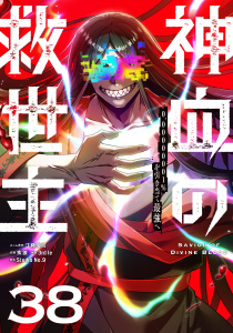 神血の救世主～0.00000001%を引き当て最強へ～【単話版】 38の表紙