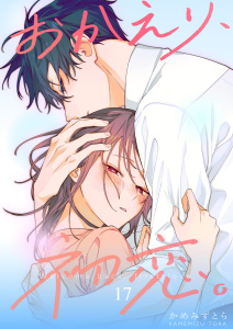 新刊【漫画】おかえり、初恋。【連載版】17raw,無料,かめみず とら,ナンバーナイン