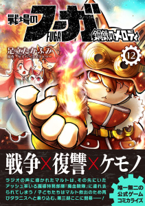 新刊【漫画】戦場のフーガ 鋼鉄のメロディ(12),raw,無料,足立たかふみ,サイバーコネクトツー,ナンバーナイン