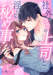 新刊【無料漫画】【期間限定　無料お試し版　閲覧期限2025年10月10日】社外で理想の上司と淫らな秘め事【全年齢版】１raw,無料,七嶋いよ（作画）,モバイルメディアリサーチ