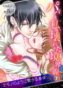 【期間限定　無料お試し版　閲覧期限2025年10月10日】パパと私、壊れた境界線―ケモノのように繋がる身体2の表紙