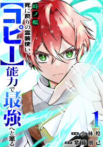【期間限定　無料お試し版　閲覧期限2025年10月5日】時ノ檻～死に戻りの霊装使い、【コピー】能力で最強へと至る～１の表紙