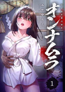 【期間限定　無料お試し版　閲覧期限2025年11月30日】オンナムラ１の表紙