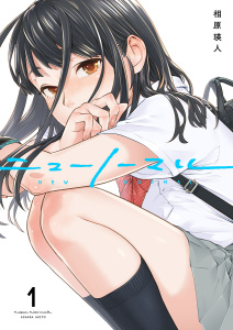 新刊【少年・青年無料漫画】【期間限定　無料お試し版　閲覧期限2025年11月30日】ニューノーマル１raw,無料,相原瑛人,ファンギルド