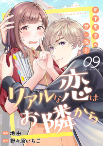新刊【漫画】リアルな恋はお隣から～年下男子の甘い取引～　9巻raw,無料,地由,野々原いちご,ライドオン