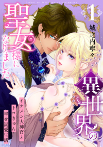 新刊【漫画】異世界の聖女様になりました～イケメン大神官とトロきゅん幸せ溺愛生活～【電子単行本版/限定特典付き】　1巻raw,無料,城之内寧々,ライドオン