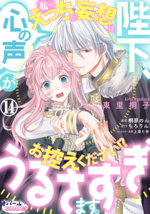 陛下、心の声がうるさすぎます。私へのえっちな妄想はお控えください!?１４,raw