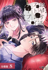 おやすみストレイシープ 分冊版 8巻の表紙