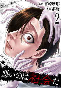 新刊【漫画】悪いのは社会だ 2巻raw,無料,宮崎摩耶,夢弥（漫画）,コアミックス