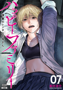 ハッピーファミリー 復讐のレンタルお母さん 7巻,raw