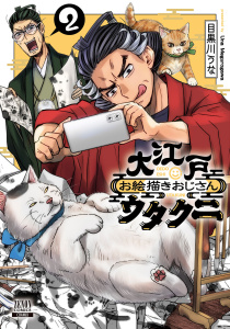 大江戸お絵描きおじさんウタクニ2巻【特典イラスト付き】の表紙