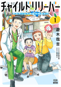 チャイルドリリーバー 宇左木こども病院の時田さん 1巻【特典イラスト付き】の表紙