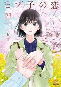 新刊【少年・青年漫画】モブ子の恋 23巻【特典イラスト付き】raw,無料,田村茜（著）,コアミックス