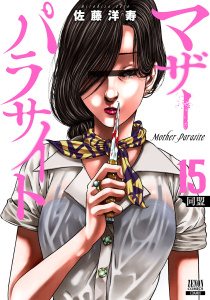 新刊【少年・青年漫画】マザーパラサイト 15巻【特典イラスト付き】raw,無料,佐藤洋寿（著）,コアミックス