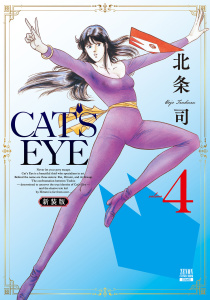 CAT'S EYE 新装版 4巻の表紙