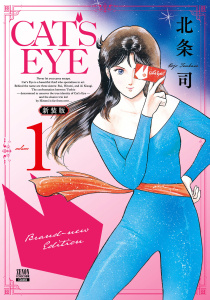 新刊【少年・青年漫画】CAT'S EYE 新装版 1巻raw,無料,北条司（著）,コアミックス