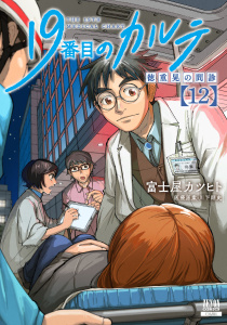 新刊【少年・青年漫画】19番目のカルテ 徳重晃の問診 12巻【特典イラスト付き】raw,無料,川下剛史（医療原案）,富士屋カツヒト（著）,コアミックス