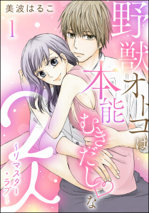 野獣オトコは本能むきだし◇な2人 ～リマスター・ラブ～（分冊版） 【第1話】の表紙