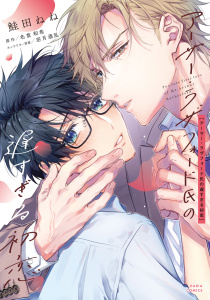 新刊【BL漫画】アーサー・ラザフォード氏の遅すぎる初恋【コミックス版】【電子限定描き下ろし漫画付き】raw,無料,原作／名倉和希,鮭田ねね,ダリアコミックスe