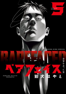 ベアフェイス ～公安を去った男～ ５巻,raw