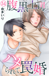 新刊【漫画】腹黒上司にハメられて罠婚 54,raw,無料,由多いり,大都社／秋水社