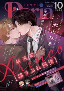 新刊【漫画】ダリア 2025年10月号raw,無料,ツクモサツキ,咲みなん（著）,月野カケル,ちゃのき杏,桃梨あめ,佐久本あゆ,松岡よろ,キリメンジャロ,大島かもめ,絵歩,壱あらた,木山はる,冬乃郁也,原作：崎谷はるひ,著：有馬嵐,Arinco,原作：恵庭,もちゃろ,紅,ダリアコミックスe
