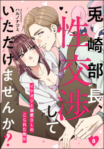 新刊【漫画】兎崎部長、性交渉していただけませんか？ イケオジと偏愛OLのこじれた取引（分冊版） 【第8話】raw,無料,ハルノナツミ,ぶんか社