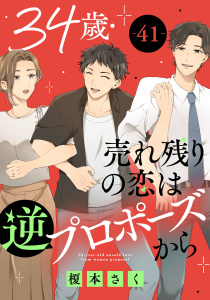 新刊【漫画】34歳・売れ残りの恋は逆プロポーズから 41,raw,無料,榎本さく,秋水社ORIGINAL