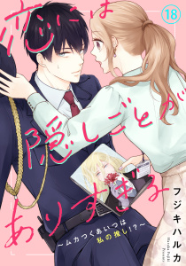 新刊【漫画】恋には隠しごとがありすぎる～ムカつくあいつは私の推し!?～18,raw,無料,フジキハルカ,秋水社ORIGINAL