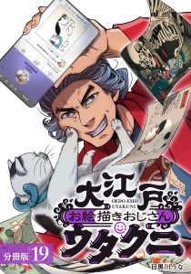 新刊【少年・青年漫画】大江戸お絵描きおじさんウタクニ分冊版19巻raw,無料,目黒川うな（著）,コアミックス