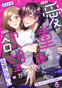 新刊【TL漫画】愛が重めな藤くんの欲望が止まらない～マネージャーとシたい10のこと～５,raw,無料,ミナトダ（著）,モバイルメディアリサーチ