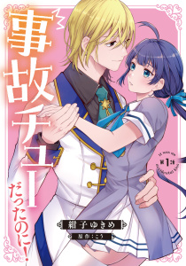 事故チューだったのに！ 【分冊版】1話の表紙