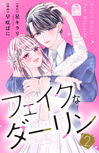 フェイクなダーリン（２）の表紙