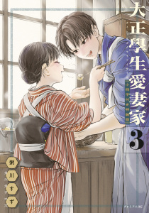 【少年・青年漫画】大正學生愛妻家（３）小冊子付き特装版,raw,無料,粥川すず（著）,講談社