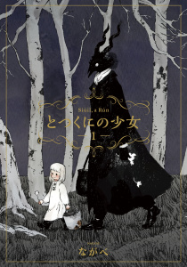 とつくにの少女(１)の表紙