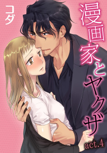 【ラブコフレ】漫画家とヤクザ　act.4無料マンガ表紙,raw
