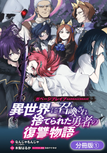 ガベージブレイブ 異世界に召喚され捨てられた勇者の復讐物語【分冊版】（１）の表紙