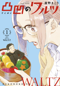 凸凹のワルツ（１）の表紙