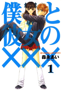 僕と彼女の×××（１）の表紙
