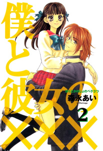 僕と彼女の×××（２）の表紙