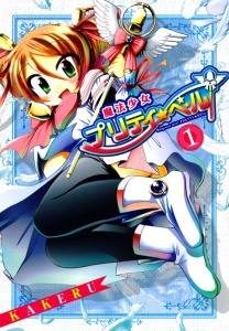 魔法少女プリティ☆ベル（１）の表紙