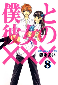 僕と彼女の×××（８）の表紙