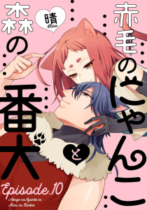 赤毛のにゃんこと森の番犬 Episode.10《Pinkcherie》無料マンガ表紙,raw