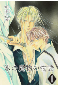 氷の魔物の物語（１）の表紙