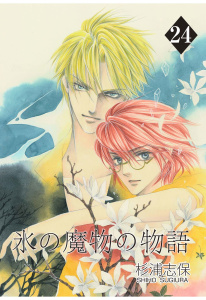 【漫画】氷の魔物の物語（24）raw,無料,杉浦志保,マッグガーデン