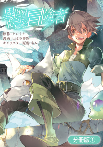 異世界転生の冒険者【分冊版】（１）の表紙