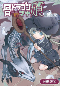 骨ドラゴンのマナ娘【分冊版】 1巻の表紙