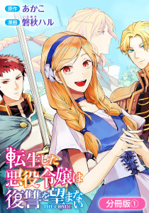 転生した悪役令嬢は復讐を望まない THE COMIC【分冊版】 1巻の表紙