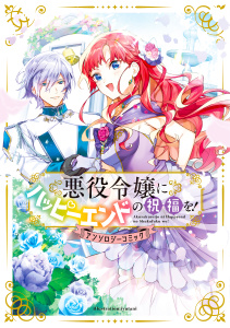悪役令嬢にハッピーエンドの祝福を！アンソロジーコミックの表紙