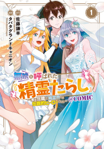 無能と呼ばれた『精霊たらし』～実は異能で、精霊界では伝説的ヒーローでした～＠COMIC 1巻の表紙